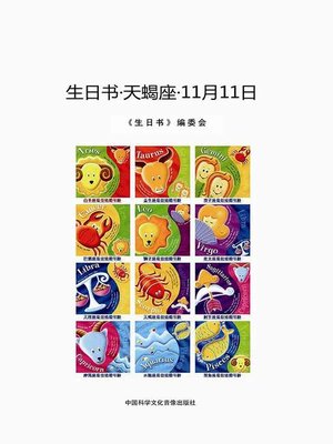 cover image of 生日书-天蝎座-11.11 (A Book About Birthday–Scorpio–November 11)